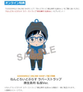 ねんどろいど 勝生勇利 私服Ver.