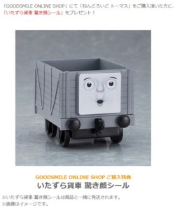 ねんどろいど トーマス