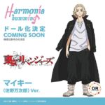Harmonia humming マイキー（佐野万次郎）Ver.
