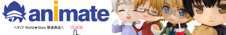 ヘタリア World★Stars