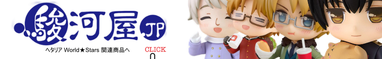 ヘタリア World★Stars