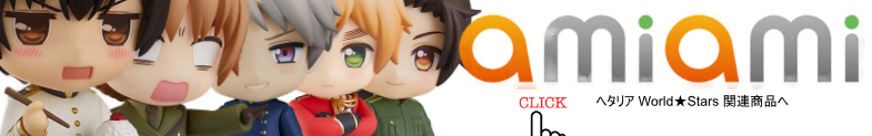 ヘタリア World★Stars