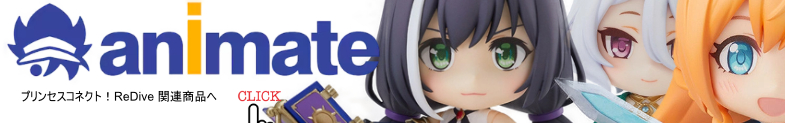 プリンセスコネクト！Re:Dive