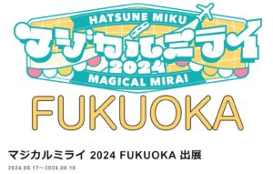 マジカルミライ 2023 FUKUOKA