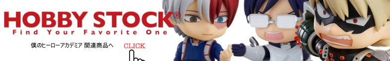 僕のヒーローアカデミア