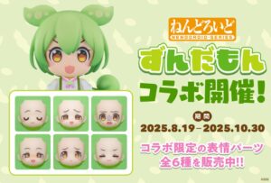 ねんどろいど ずんだもん 表情パーツ全6種
