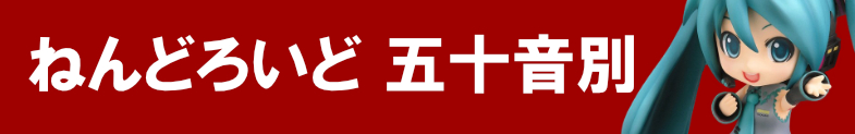 ねんどろいど 五十音別