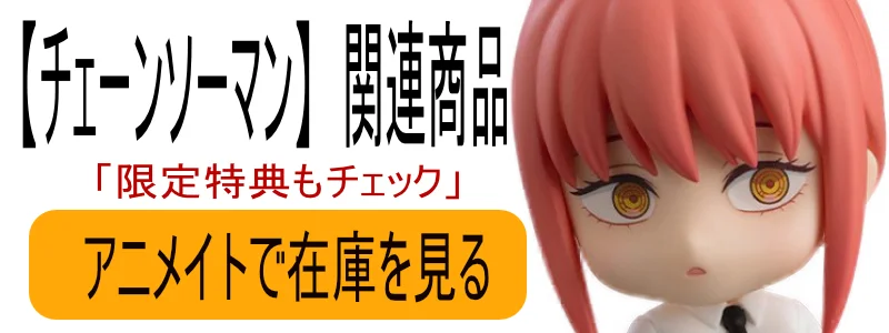 チェンソーマン