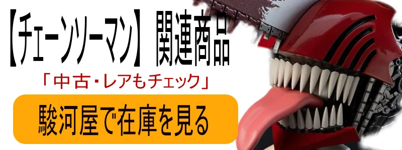 チェンソーマン