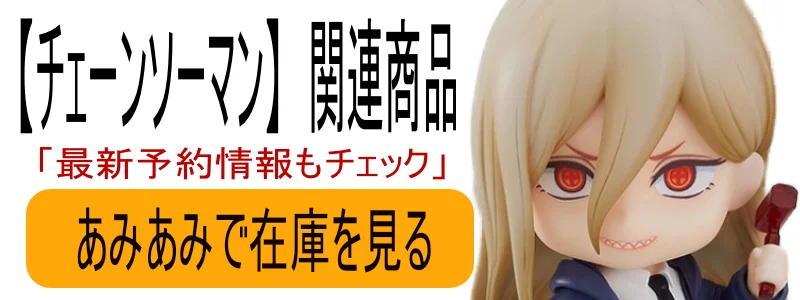 チェンソーマン