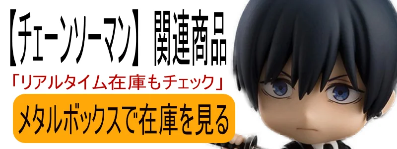 チェンソーマン