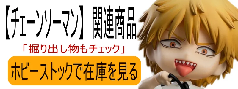 チェンソーマン