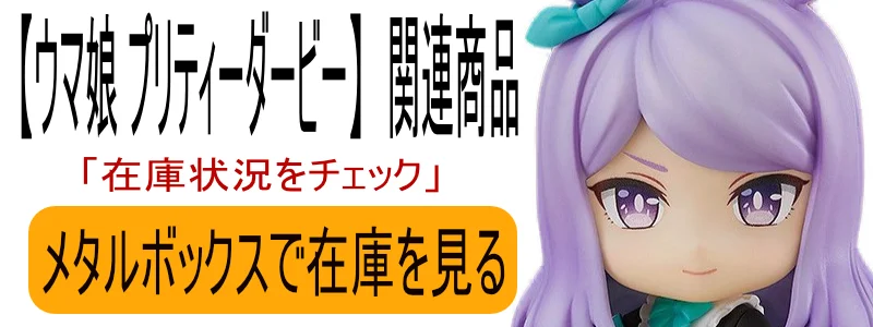 ウマ娘 プリティーダービー