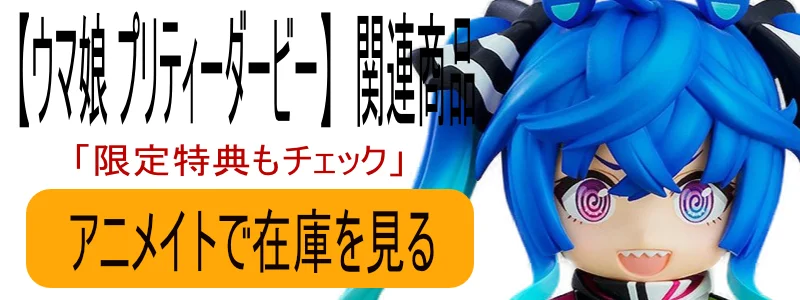 ウマ娘 プリティーダービー