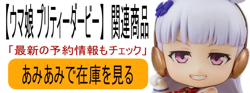 ウマ娘 プリティーダービー