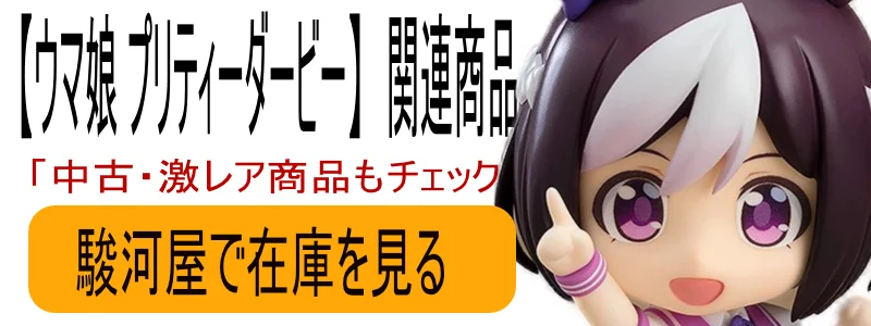 ウマ娘 プリティーダービー