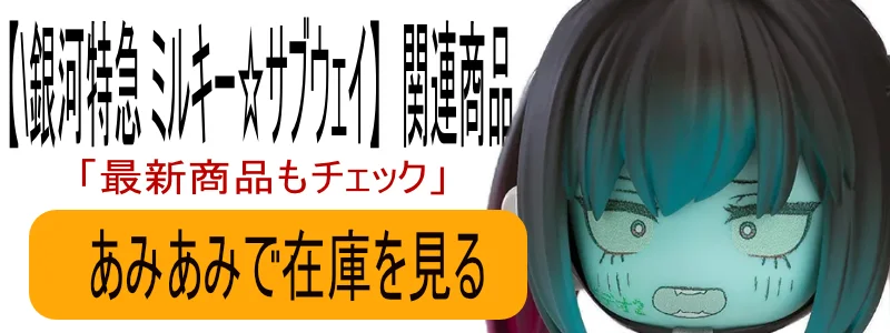 銀河特急 ミルキー☆サブウェイ