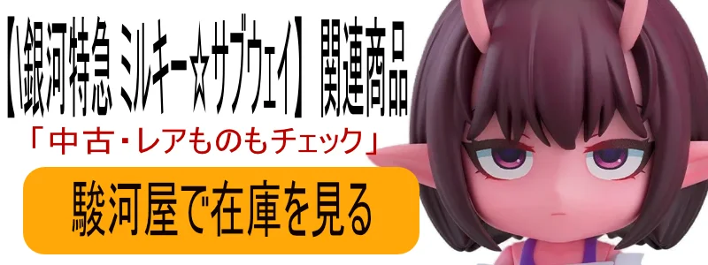 銀河特急 ミルキー☆サブウェイ