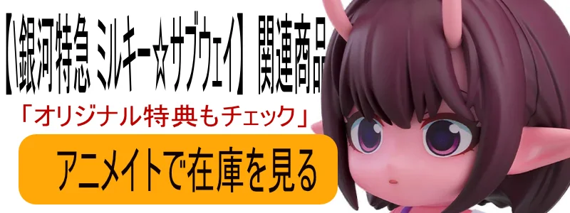 銀河特急 ミルキー☆サブウェイ