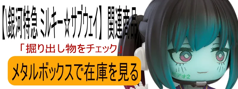 銀河特急 ミルキー☆サブウェイ