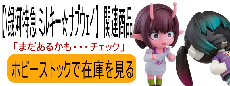 銀河特急 ミルキー☆サブウェイ