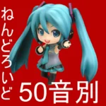ねんどろいど 五十音別