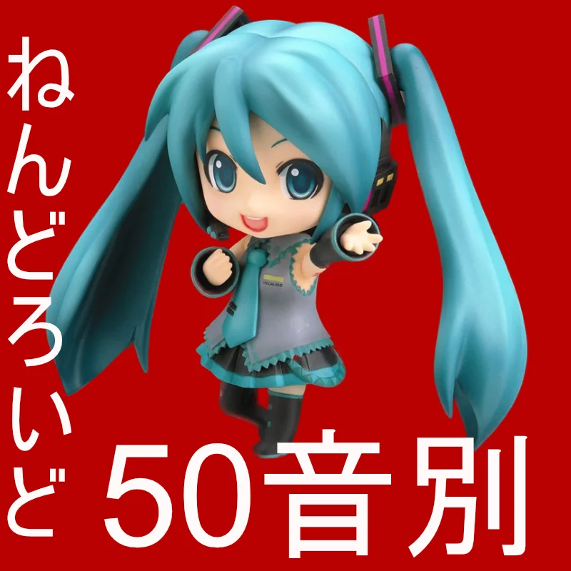 ねんどろいど 五十音別