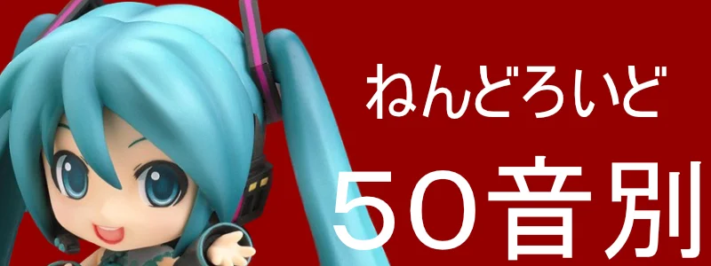 ねんどろいど 五十音別
