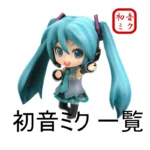 初音ミク ねんどろいど一覧