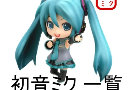 初音ミク ねんどろいど一覧