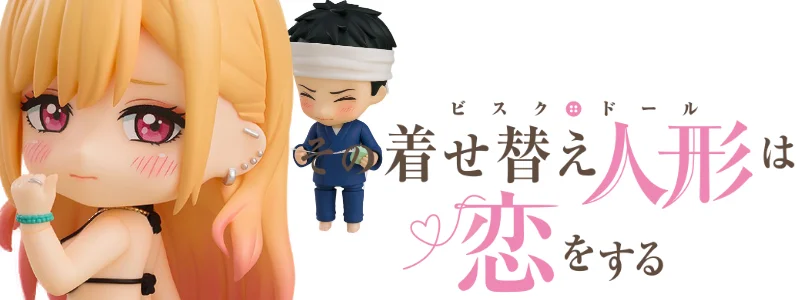 その着せ替え人形は恋をする