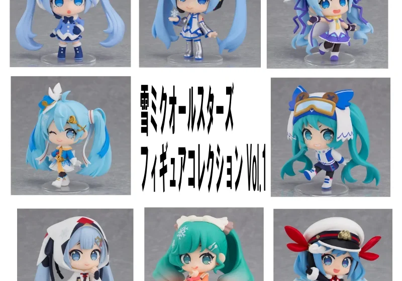 ブラインドボックスシリーズ 雪ミクオールスターズ フィギュアコレクション Vol.1