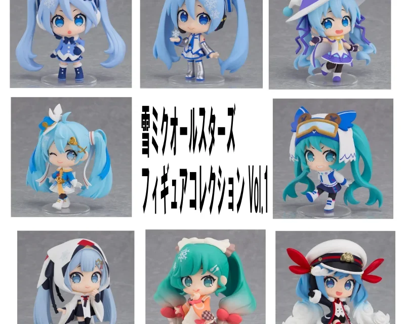 ブラインドボックスシリーズ 雪ミクオールスターズ フィギュアコレクション Vol.1