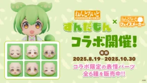 ねんどろいど ずんだもん 表情パーツ全6種