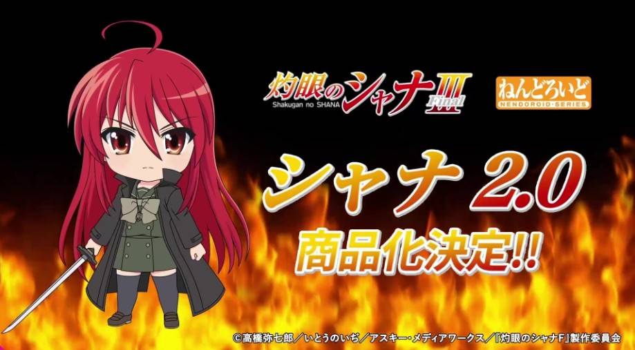 ねんどろいど シャナ 2.0