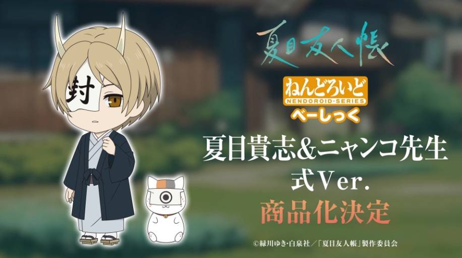 ねんどろいど 夏目貴志＆ニャンコ先生 式Ver. べーしっく