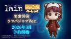 ねんどろいど 岩倉玲音 クマパジャマVer. べーしっく